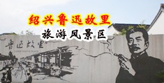 操B电影在线观看中国绍兴-鲁迅故里旅游风景区